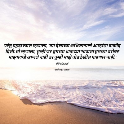 Picture 06 - उत्पत्ति 43:3 MARIRV - परंतु यहूदा त्यास - Bible Verse Picture