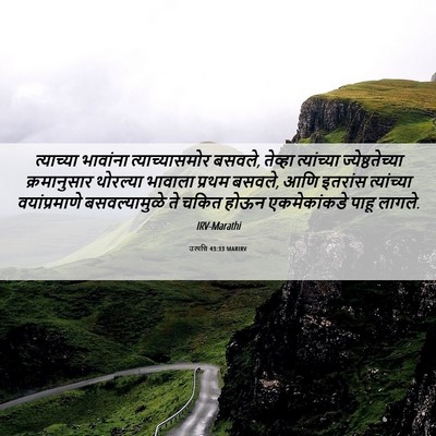 Picture 06 - उत्पत्ति 43:33 MARIRV - त्याच्या भावांना - Bible Verse Picture