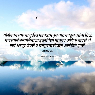 Picture 06 - उत्पत्ति 43:34 MARIRV - योसेफाने त्याच्या - Bible Verse Picture