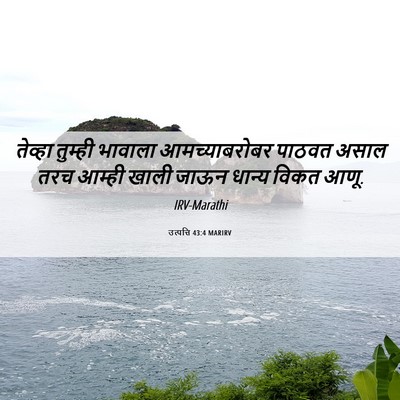 Picture 06 - उत्पत्ति 43:4 MARIRV - तेव्हा तुम्ही - Bible Verse Picture