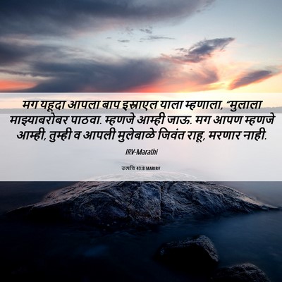 Picture 06 - उत्पत्ति 43:8 MARIRV - मग यहूदा आपला बाप - Bible Verse Picture