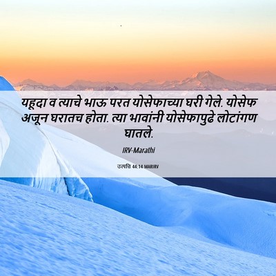 Picture 06 - उत्पत्ति 44:14 MARIRV - यहूदा व त्याचे भाऊ - Bible Verse Picture