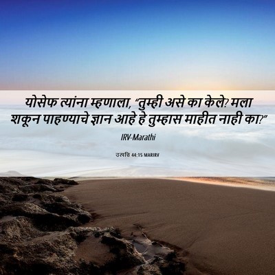 Picture 06 - उत्पत्ति 44:15 MARIRV - योसेफ त्यांना - Bible Verse Picture