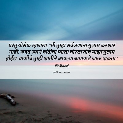 Picture 06 - उत्पत्ति 44:17 MARIRV - परंतु योसेफ - Bible Verse Picture