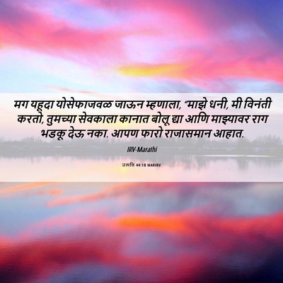Picture 06 - उत्पत्ति 44:18 MARIRV - मग यहूदा - Bible Verse Picture