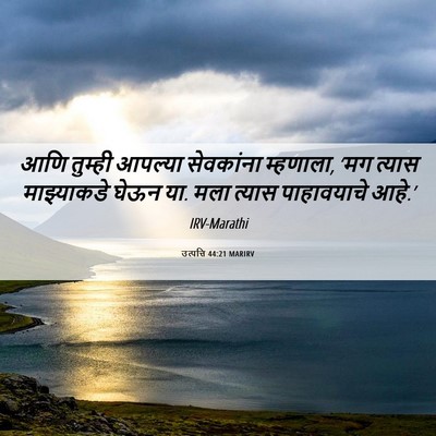Picture 06 - उत्पत्ति 44:21 MARIRV - आणि तुम्ही आपल्या - Bible Verse Picture