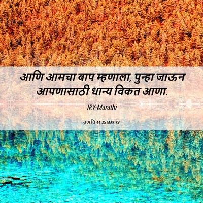 Picture 06 - उत्पत्ति 44:25 MARIRV - आणि आमचा बाप - Bible Verse Picture
