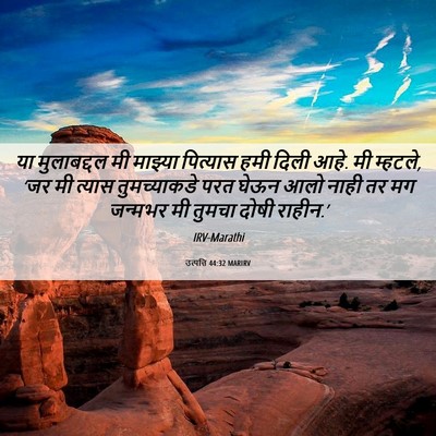 Picture 06 - उत्पत्ति 44:32 MARIRV - या मुलाबद्दल मी - Bible Verse Picture