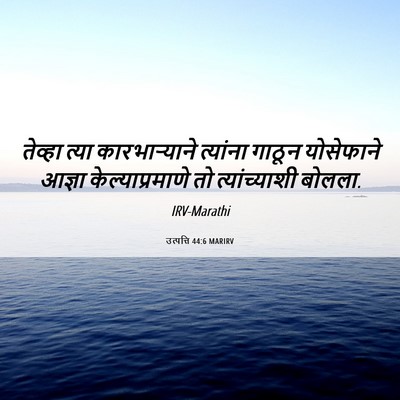 Picture 06 - उत्पत्ति 44:6 MARIRV - तेव्हा त्या - Bible Verse Picture