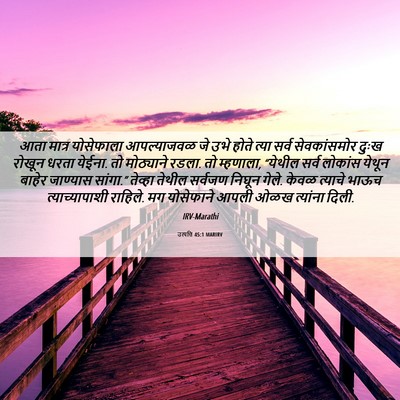 Picture 06 - उत्पत्ति 45:1 MARIRV - आता मात्र - Bible Verse Picture