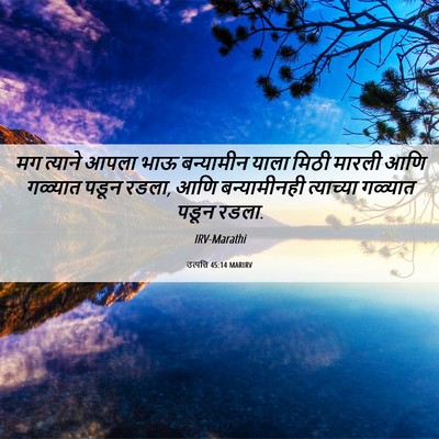 Picture 06 - उत्पत्ति 45:14 MARIRV - मग त्याने आपला भाऊ - Bible Verse Picture