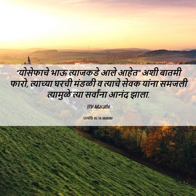 Picture 06 - उत्पत्ति 45:16 MARIRV - “योसेफाचे भाऊ - Bible Verse Picture