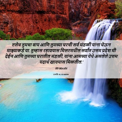 Picture 06 - उत्पत्ति 45:18 MARIRV - तसेच तुमचा बाप आणि - Bible Verse Picture