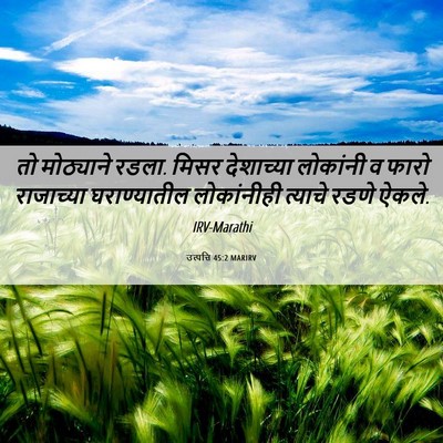 Picture 06 - उत्पत्ति 45:2 MARIRV - तो मोठ्याने रडला. - Bible Verse Picture