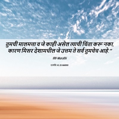 Picture 06 - उत्पत्ति 45:20 MARIRV - तुमची मालमत्ता व - Bible Verse Picture