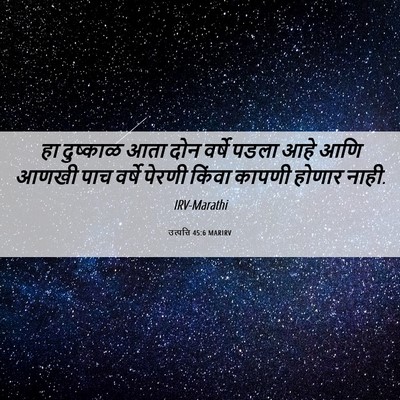 Picture 06 - उत्पत्ति 45:6 MARIRV - हा दुष्काळ आता दोन - Bible Verse Picture