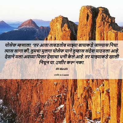 Picture 06 - उत्पत्ति 45:9 MARIRV - योसेफ म्हणाला, “तर - Bible Verse Picture