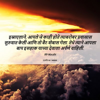 Picture 06 - उत्पत्ति 46:1 MARIRV - इस्राएलाने, आपले - Bible Verse Picture