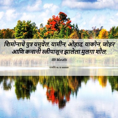 Picture 06 - उत्पत्ति 46:10 MARIRV - शिमोनाचे पुत्र - Bible Verse Picture