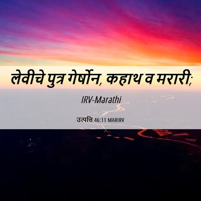 Picture 06 - उत्पत्ति 46:11 MARIRV - लेवीचे पुत्र - Bible Verse Picture