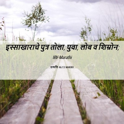 Picture 06 - उत्पत्ति 46:13 MARIRV - इस्साखाराचे पुत्र - Bible Verse Picture