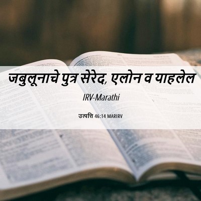 Picture 06 - उत्पत्ति 46:14 MARIRV - जबुलूनाचे पुत्र - Bible Verse Picture