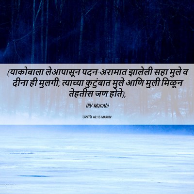 Picture 06 - उत्पत्ति 46:15 MARIRV - (याकोबाला - Bible Verse Picture