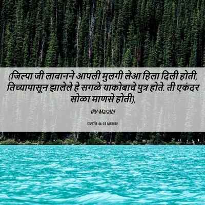 Picture 06 - उत्पत्ति 46:18 MARIRV - (जिल्पा जी लाबानने - Bible Verse Picture