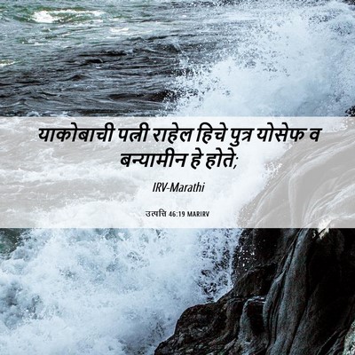 Picture 06 - उत्पत्ति 46:19 MARIRV - याकोबाची पत्नी - Bible Verse Picture