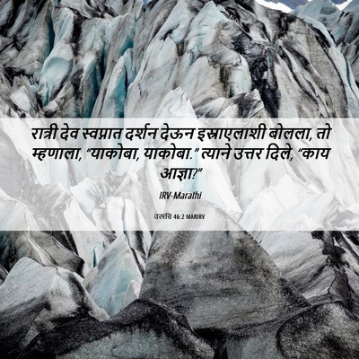 Picture 06 - उत्पत्ति 46:2 MARIRV - रात्री देव - Bible Verse Picture