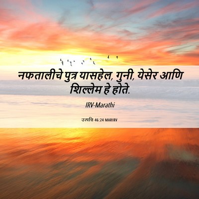 Picture 06 - उत्पत्ति 46:24 MARIRV - नफतालीचे पुत्र - Bible Verse Picture