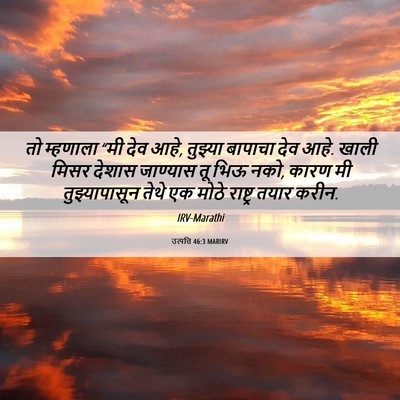 Picture 06 - उत्पत्ति 46:3 MARIRV - तो म्हणाला “मी देव - Bible Verse Picture