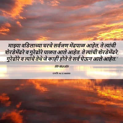 Picture 06 - उत्पत्ति 46:32 MARIRV - माझ्या वडिलाच्या - Bible Verse Picture