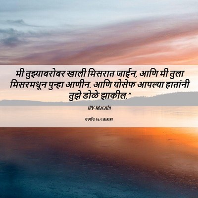 Picture 06 - उत्पत्ति 46:4 MARIRV - मी तुझ्याबरोबर - Bible Verse Picture