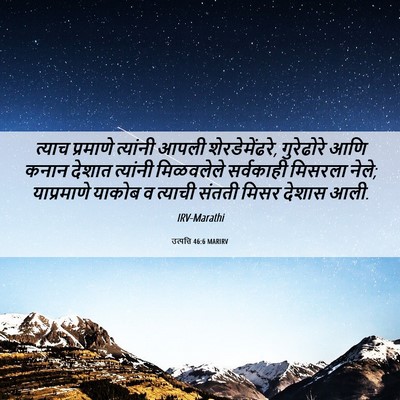 Picture 06 - उत्पत्ति 46:6 MARIRV - त्याच प्रमाणे - Bible Verse Picture