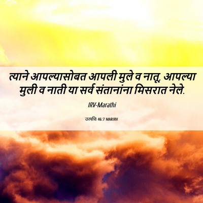 Picture 06 - उत्पत्ति 46:7 MARIRV - त्याने आपल्यासोबत - Bible Verse Picture