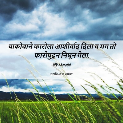 Picture 06 - उत्पत्ति 47:10 MARIRV - याकोबाने फारोला - Bible Verse Picture