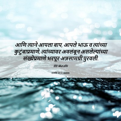 Picture 06 - उत्पत्ति 47:12 MARIRV - आणि त्याने आपला - Bible Verse Picture