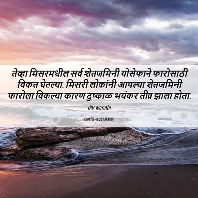Picture 06 - उत्पत्ति 47:20 MARIRV - तेव्हा मिसरमधील - Bible Verse Picture