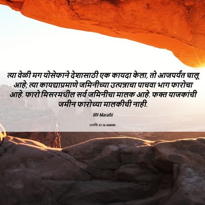 Picture 06 - उत्पत्ति 47:26 MARIRV - त्या वेळी मग - Bible Verse Picture