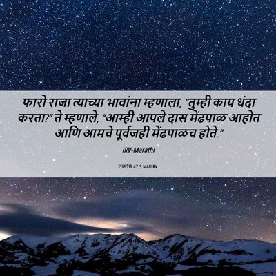 Picture 06 - उत्पत्ति 47:3 MARIRV - फारो राजा - Bible Verse Picture
