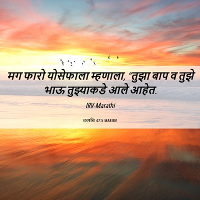 Picture 06 - उत्पत्ति 47:5 MARIRV - मग फारो योसेफाला - Bible Verse Picture