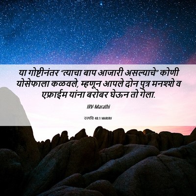 Picture 06 - उत्पत्ति 48:1 MARIRV - या गोष्टीनंतर - Bible Verse Picture