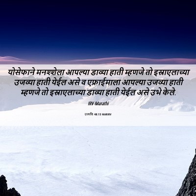 Picture 06 - उत्पत्ति 48:13 MARIRV - योसेफाने मनश्शेला - Bible Verse Picture