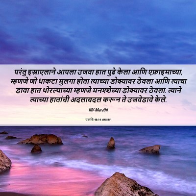 Picture 06 - उत्पत्ति 48:14 MARIRV - परंतु इस्राएलाने - Bible Verse Picture