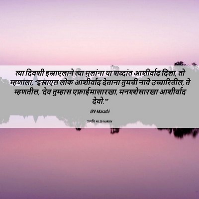 Picture 06 - उत्पत्ति 48:20 MARIRV - त्या दिवशी - Bible Verse Picture