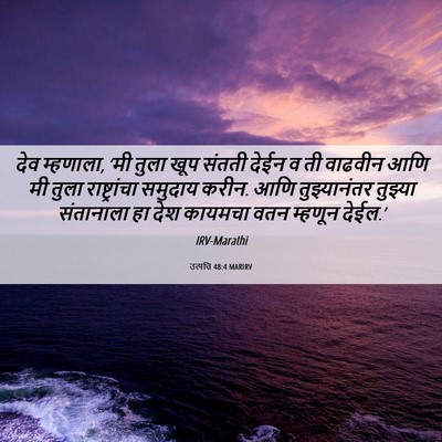 Picture 06 - उत्पत्ति 48:4 MARIRV - देव म्हणाला, ‘मी - Bible Verse Picture