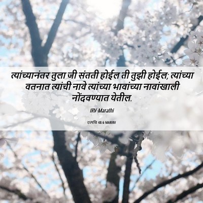 Picture 06 - उत्पत्ति 48:6 MARIRV - त्यांच्यानंतर - Bible Verse Picture