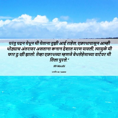 Picture 06 - उत्पत्ति 48:7 MARIRV - परंतु पदन येथून मी - Bible Verse Picture
