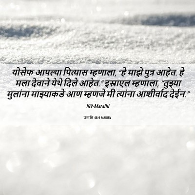 Picture 06 - उत्पत्ति 48:9 MARIRV - योसेफ आपल्या - Bible Verse Picture